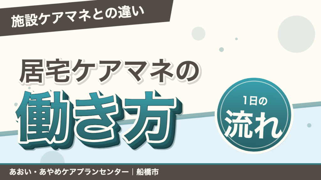 居宅のケアマネとして働く魅力とは？施設ケアマネとの違いと1日｜あおい訪問看護ステーション（船橋市）のブログ記事のアイキャッチ画像