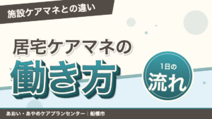 居宅のケアマネとして働く魅力とは？施設ケアマネとの違いと1日｜あおい訪問看護ステーション（船橋市）のブログ記事のアイキャッチ画像
