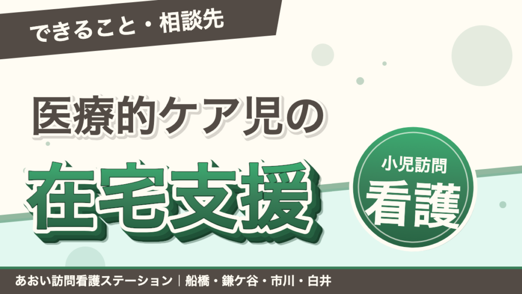医療的ケア児の在宅支援｜小児訪問看護でできること・相談先｜あおい訪問看護ステーション（船橋市）のブログ記事のアイキャッチ画像