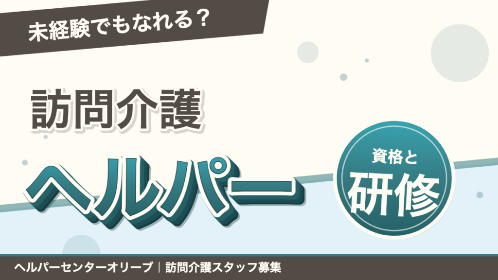 訪問介護ヘルパーは未経験でもなれる？資格・仕事内容・研修を解説｜あおい訪問看護ステーション（船橋市）のブログ記事のアイキャッチ画像