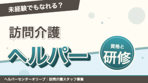 訪問介護ヘルパーは未経験でもなれる？資格・仕事内容・研修を解説｜あおい訪問看護ステーション（船橋市）のブログ記事のアイキャッチ画像