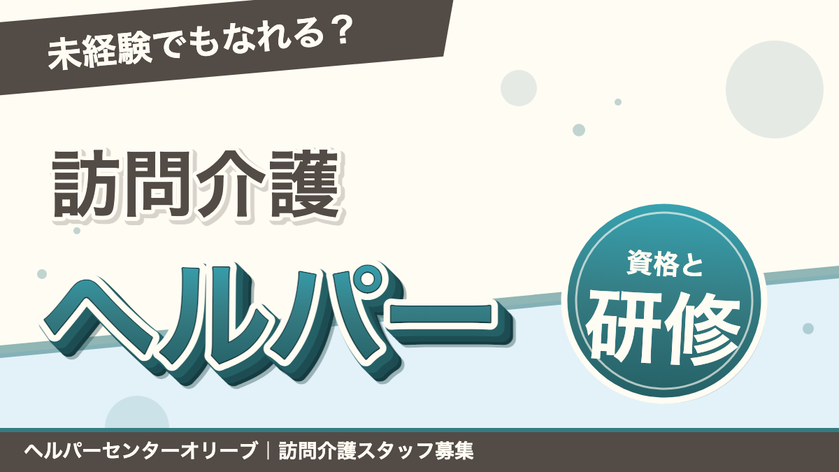 訪問介護ヘルパーは未経験でもなれる？資格・仕事内容・研修を解説｜あおい訪問看護ステーション（船橋市）のブログ記事のアイキャッチ画像
