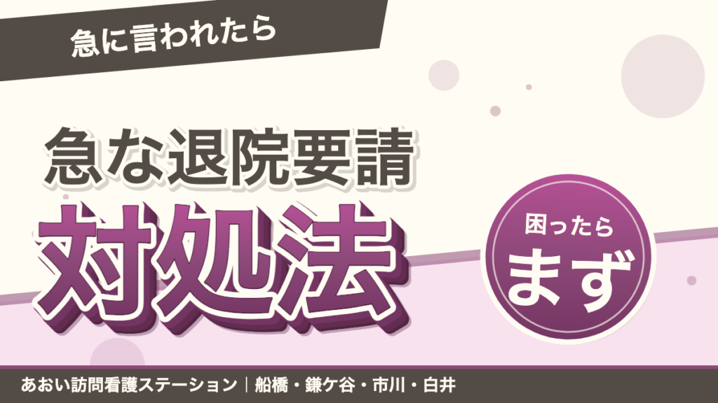 「退院してください」と言われて困ったら｜急な退院要請への対処｜あおい訪問看護ステーション（船橋市）のブログ記事のアイキャッチ画像