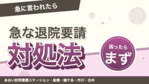 「退院してください」と言われて困ったら｜急な退院要請への対処｜あおい訪問看護ステーション（船橋市）のブログ記事のアイキャッチ画像