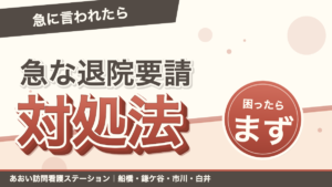 「退院してください」と言われて困ったら｜急な退院要請への対処｜あおい訪問看護ステーション（船橋市）のブログ記事のアイキャッチ画像
