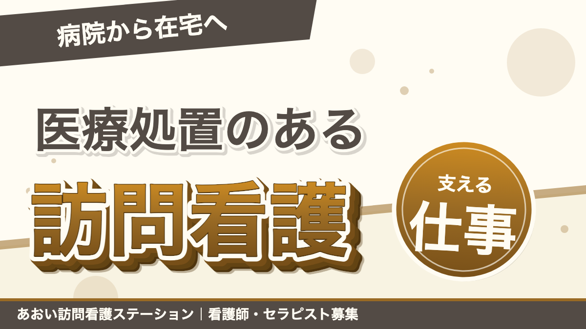 病院から在宅へ——医療処置のある利用者を支える訪問看護の仕事｜あおい訪問看護ステーション（船橋市）のブログ記事のアイキャッチ画像