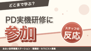 訪問看護師はどこまで学ぶ？PD実機研修に参加したスタッフのリアルな反応｜あおい訪問看護ステーション（船橋市）のブログ記事のアイキャッチ画像