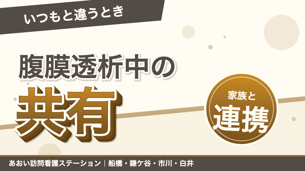 腹膜透析中の「いつもと違う」をどう伝える?家族と訪問看護の情報共有|あおい訪問看護ステーション(船橋市)のブログ記事のアイキャッチ画像