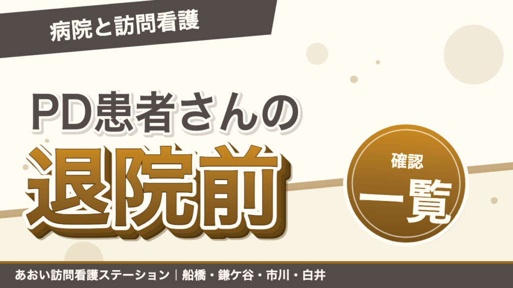 PD患者さんの退院前カンファレンスで確認したいこと｜病院と訪問看護の連携チェックリスト｜あおい訪問看護ステーション（船橋市）のブログ記事のアイキャッチ画像