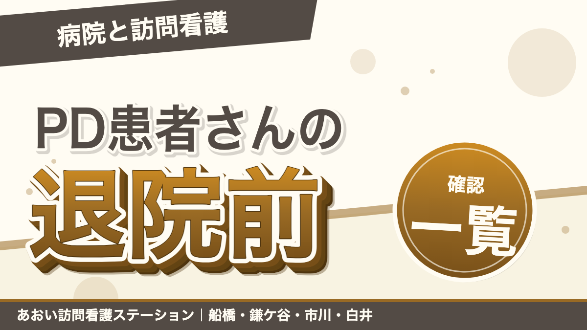 PD患者さんの退院前カンファレンスで確認したいこと|病院と訪問看護の連携チェックリスト|あおい訪問看護ステーション(船橋市)のブログ記事のアイキャッチ画像