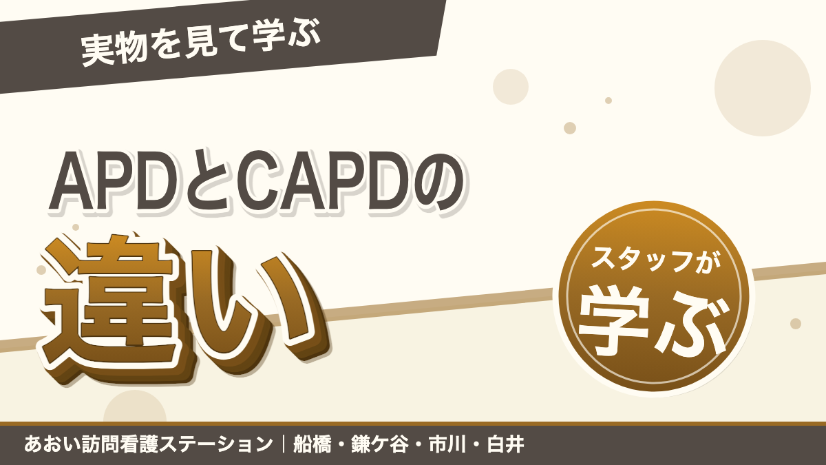 APDとCAPDの違いとは？訪問看護スタッフが実物を見て学んだ基礎知識｜あおい訪問看護ステーション（船橋市）のブログ記事のアイキャッチ画像