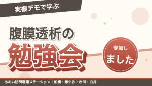腹膜透析（PD）の勉強会に参加しました｜実機デモで学んだ在宅療養支援｜あおい訪問看護ステーション（船橋市）のブログ記事のアイキャッチ画像