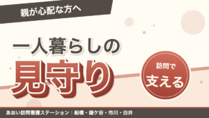 一人暮らしの親が心配な方へ｜訪問介護・看護でできる見守り支援｜あおい訪問看護ステーション（船橋市）のブログ記事のアイキャッチ画像