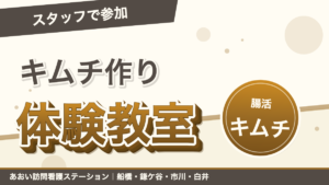 スタッフで「キムチ作り体験教室」に参加!酵素×ミネラルの腸活キムチを手作りしました|あおい訪問看護ステーション(船橋市)のブログ記事のアイキャッチ画像