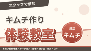 スタッフで「キムチ作り体験教室」に参加！酵素×ミネラルの腸活キムチを手作りしました｜あおい訪問看護ステーション（船橋市）のブログ記事のアイキャッチ画像