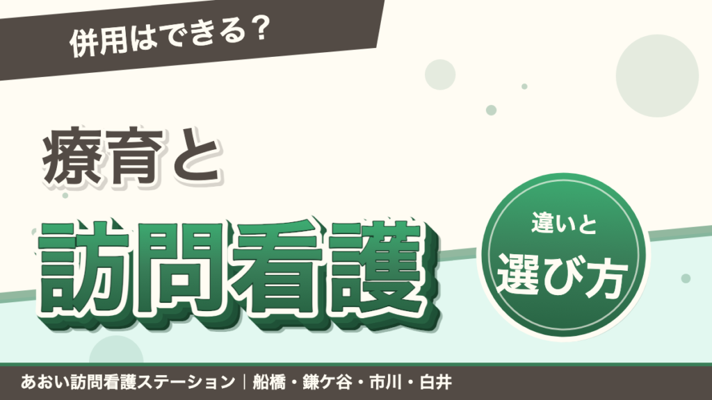 療育（児童発達支援）と訪問看護の違い｜併用はできる？選び方｜あおい訪問看護ステーション（船橋市）のブログ記事のアイキャッチ画像