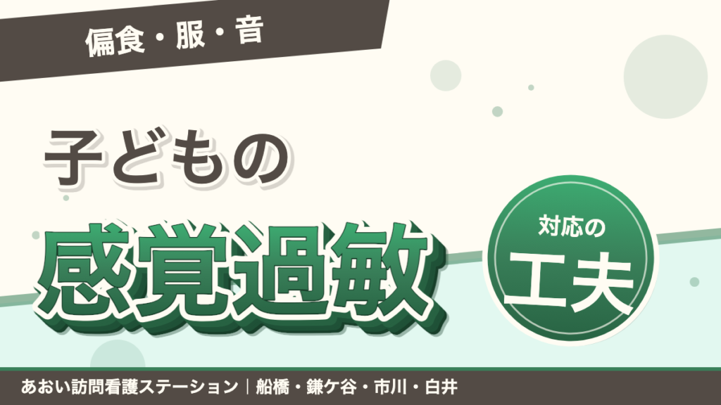 子どもの感覚過敏どう対応する？偏食・服・音・歯みがきの工夫｜あおい訪問看護ステーション（船橋市）のブログ記事のアイキャッチ画像