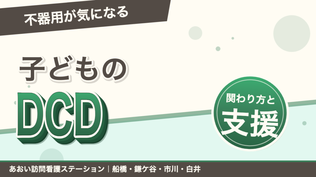 子どもの発達性協調運動症（DCD）とは？関わり方と支援｜船橋・市川・鎌ケ谷・白井・習志野｜あおい訪問看護ステーション（船橋市）のブログ記事のアイキャッチ画像