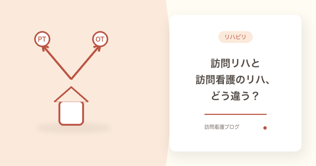 訪問リハビリと訪問看護のリハビリの違い5つ｜選び方【船橋市】｜あおい訪問看護ステーション