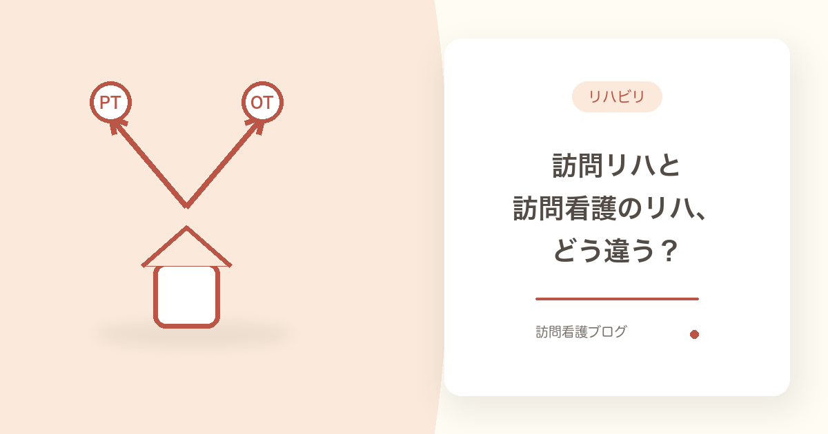 訪問リハビリと訪問看護のリハビリの違い5つ｜選び方【船橋市】｜あおい訪問看護ステーション