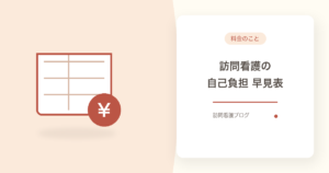 訪問看護の料金はいくら？自己負担1〜3割の早見表【船橋・市川】｜あおい訪問看護ステーション