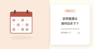 訪問看護は週何回まで？回数を増やす5つの選択肢【船橋市】｜あおい訪問看護ステーション