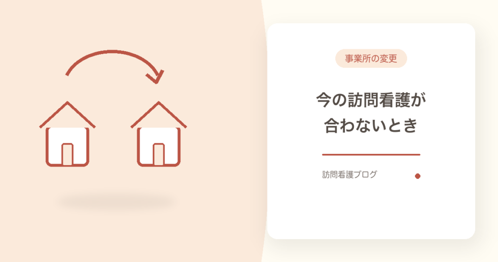 訪問看護は変更できる｜合わないときの手順と3つの準備｜船橋・市川｜あおい訪問看護ステーション