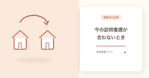 訪問看護は変更できる｜合わないときの手順と3つの準備｜船橋・市川｜あおい訪問看護ステーション