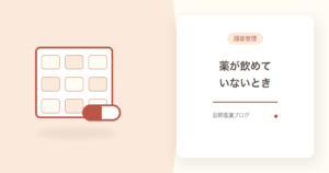 服薬管理は訪問看護に頼める？残薬・飲み忘れの4つの支援【船橋市】｜あおい訪問看護ステーション