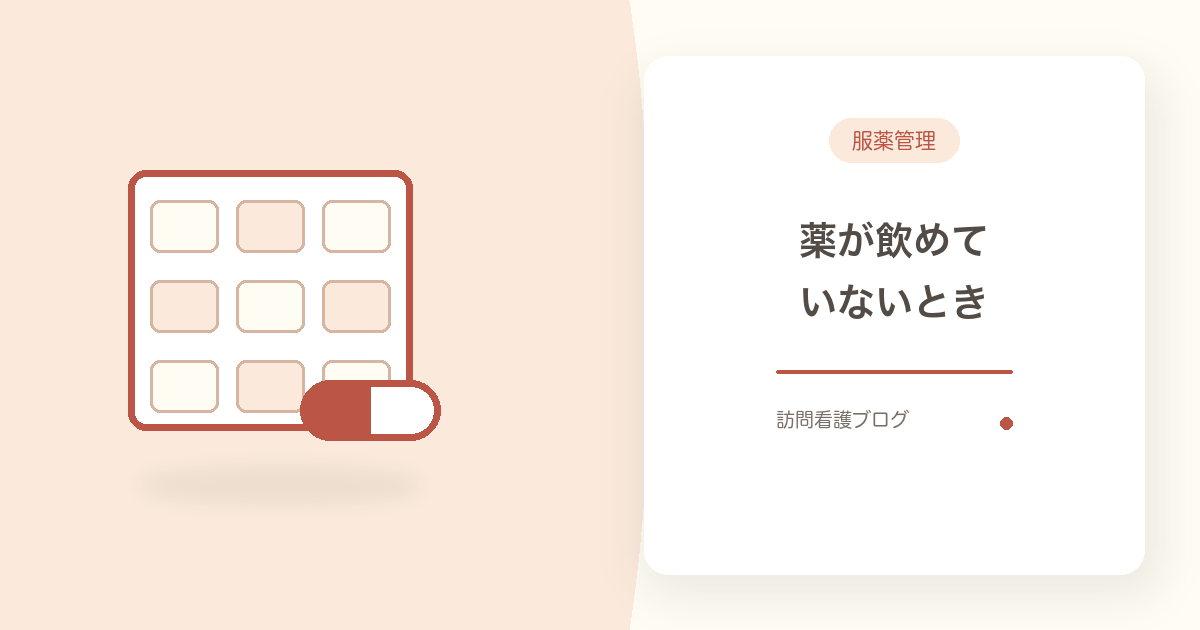 服薬管理は訪問看護に頼める？残薬・飲み忘れの4つの支援【船橋市】｜あおい訪問看護ステーション