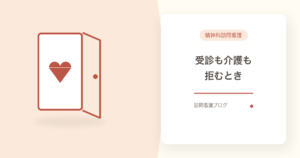 受診拒否の高齢者はどこに相談？家族だけで始める5つの手順【船橋】｜あおい訪問看護ステーション