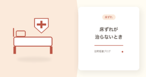 床ずれが治らないとき｜褥瘡ケアと訪問看護の5つの役割【船橋市】｜あおい訪問看護ステーション