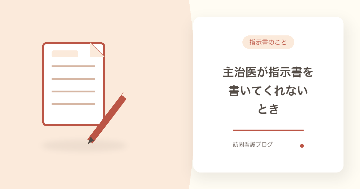 訪問看護指示書を書いてくれないとき|相談の進め方4ステップ|あおい訪問看護ステーション