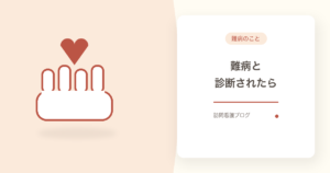 難病の訪問看護｜医療費助成・自己負担2割と保険の使い方【船橋市】｜あおい訪問看護ステーション