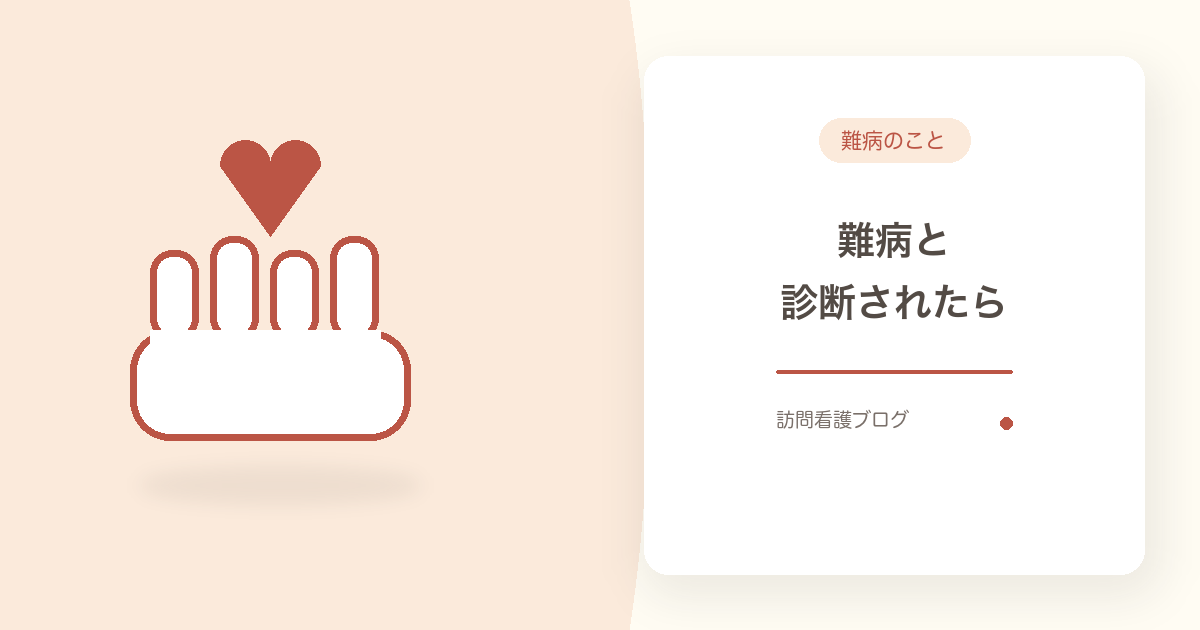 難病の訪問看護｜医療費助成・自己負担2割と保険の使い方【船橋市】｜あおい訪問看護ステーション