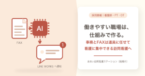 訪問看護の働きやすい職場づくり｜AIでFAX・事務を減らす3条件｜あおい訪問看護ステーション