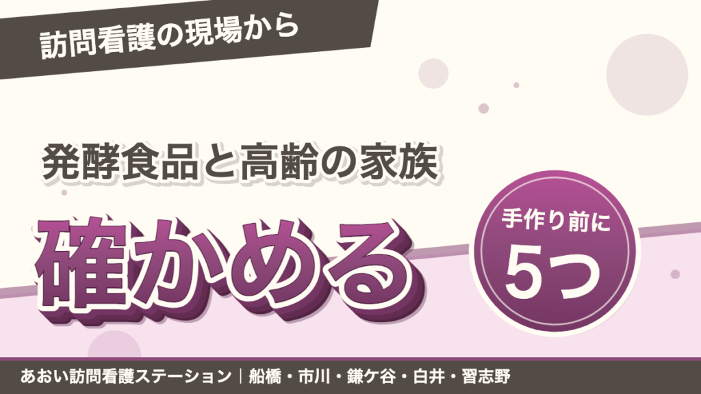 発酵食品と高齢の家族 手作り前に確かめる5つのこと｜あおい訪問看護ステーション