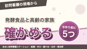 発酵食品と高齢の家族 手作り前に確かめる5つのこと｜あおい訪問看護ステーション
