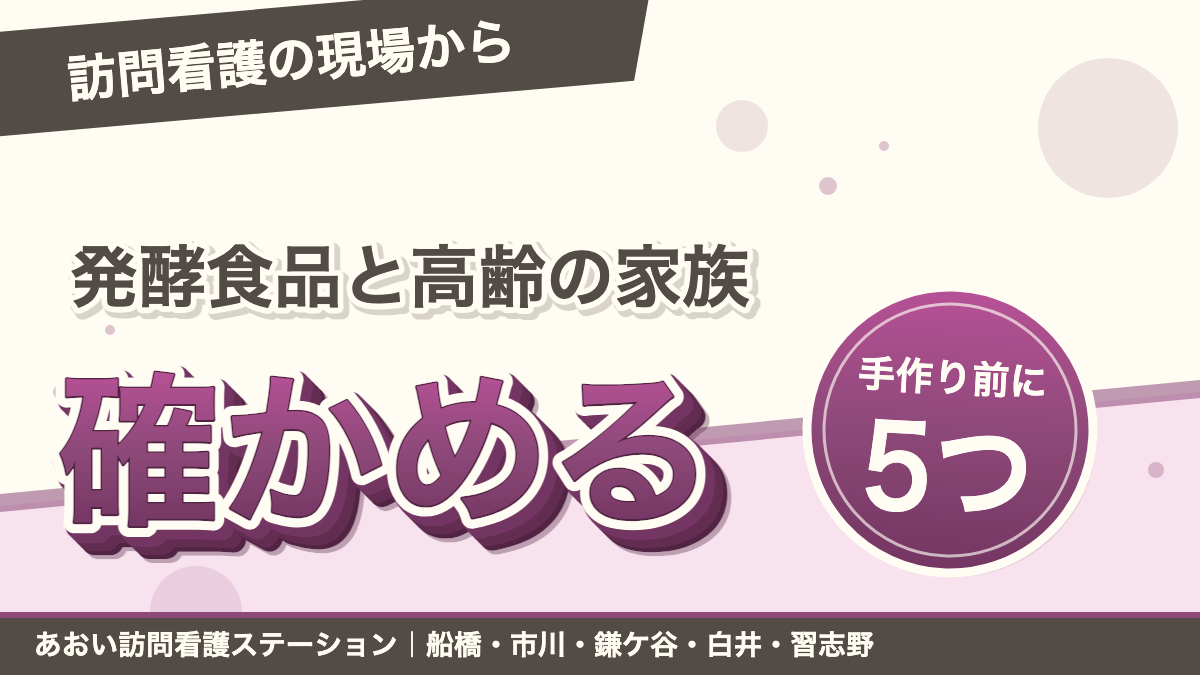発酵食品と高齢の家族 手作り前に確かめる5つのこと|あおい訪問看護ステーション