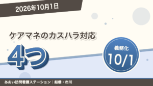 2026年10月1日にカスタマーハラスメント対策が事業主の義務になることと、ケアマネジャーが決める4つのことを示したアイキャッチ｜あおい訪問看護ステーション