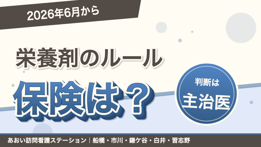 エンシュアが保険で出なくなった？ 2026年6月からの栄養剤のルールを家族向けに整理｜あおい訪問看護ステーション