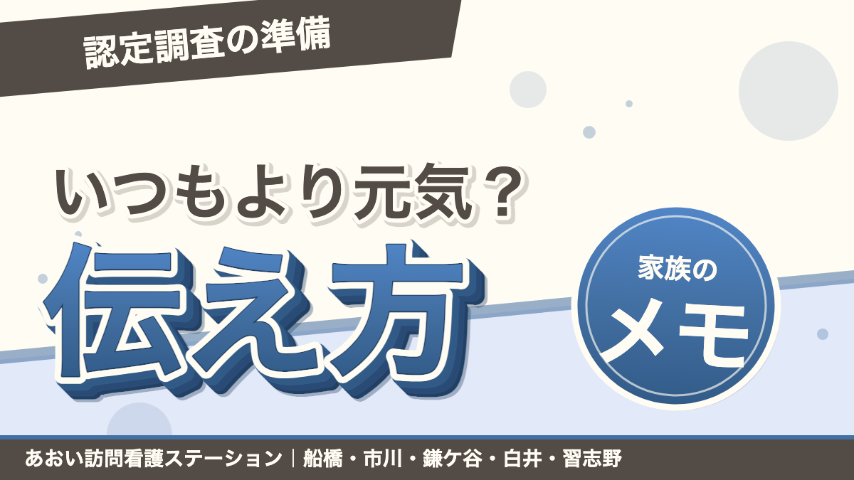 認定調査で"いつもより元気"になってしまう親へ|あおい訪問看護ステーション