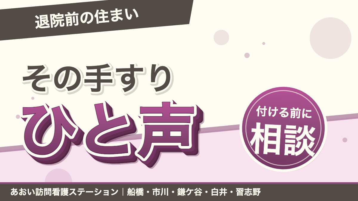 その手すり、付ける前にひと声を|あおい訪問看護ステーション