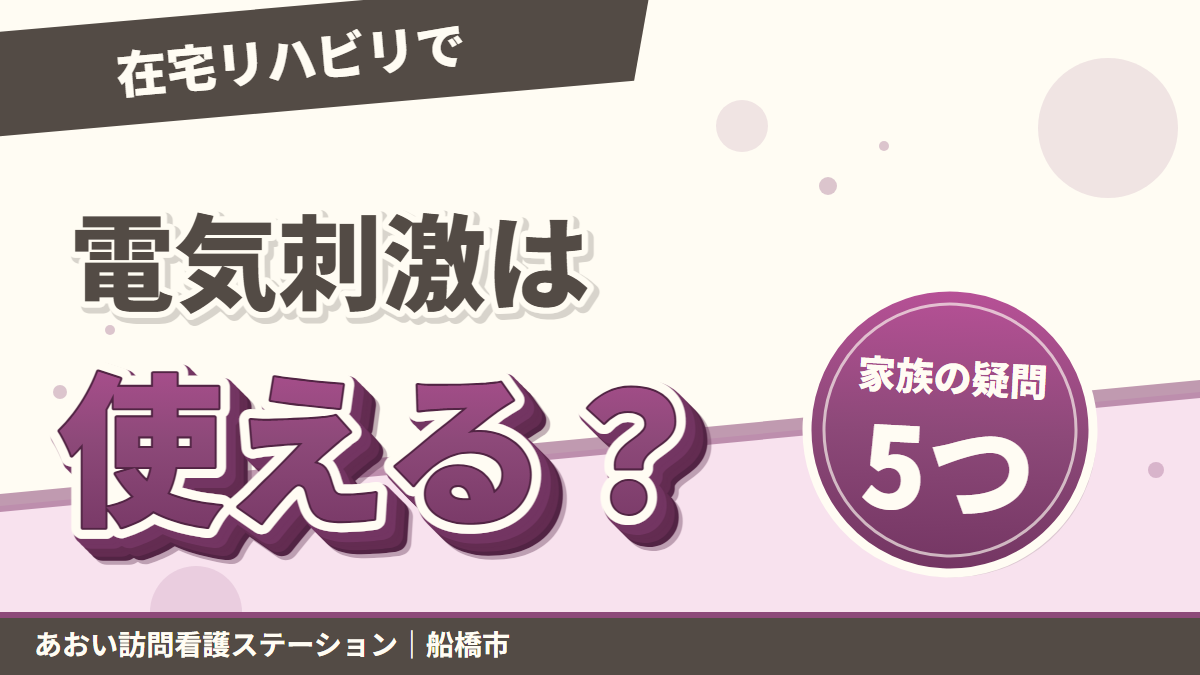 在宅リハビリで電気刺激は使える?訪問看護のPTが答える5つの疑問|あおい訪問看護ステーション