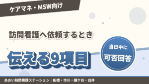 訪問看護へ依頼する前に揃える9項目|当日中に返事がもらえる伝え方|あおい訪問看護ステーション