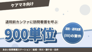 退院・退所加算(Ⅲ)の要件|退院前カンファに訪問看護を呼ぶ段取り|あおい訪問看護ステーション