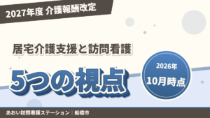 2027年度介護報酬改定の論点|居宅介護支援と訪問看護はどうなる|あおい訪問看護ステーション