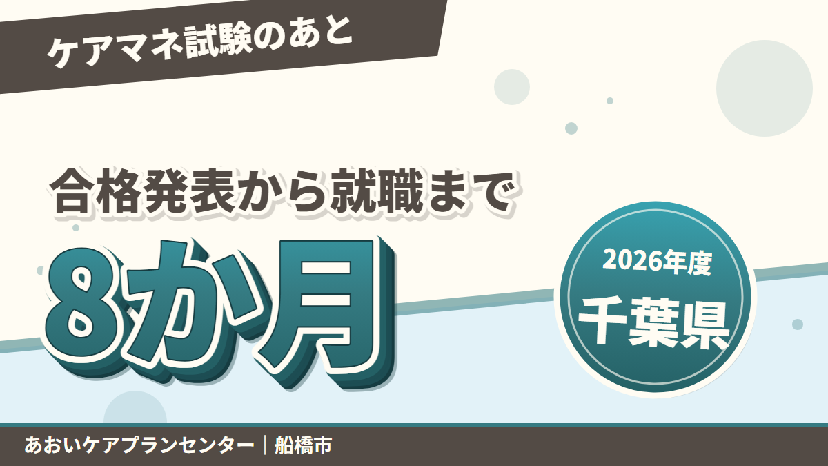 ケアマネ試験のあと、どこで働く?合格発表から就職までの8か月|あおい訪問看護ステーション