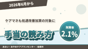 ケアマネも処遇改善加算の対象に|求人票の手当の読み方|あおい訪問看護ステーション