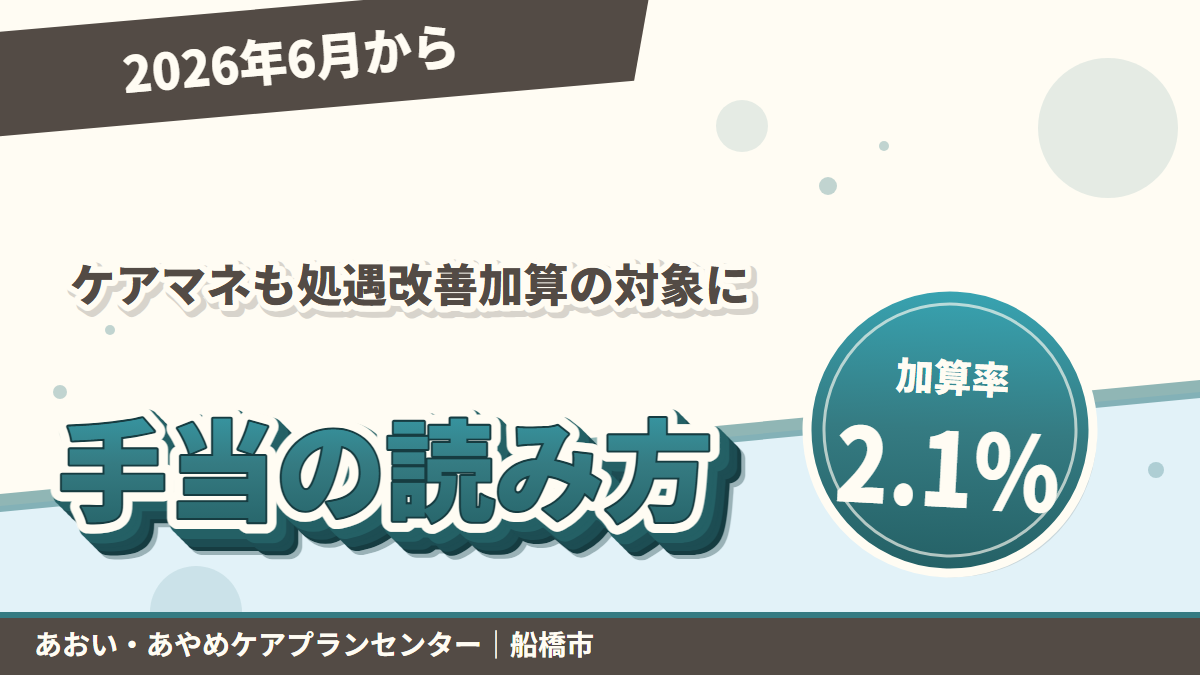 ケアマネも処遇改善加算の対象に|求人票の手当の読み方|あおい訪問看護ステーション